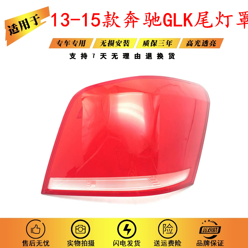 适用于13-15款奔驰GLK尾灯壳glk300后刹车灯壳后尾面罩红色透明壳