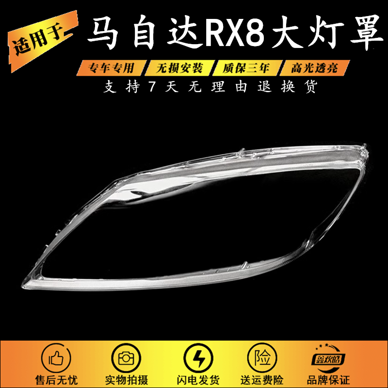 适用于马自达RX8大灯罩 01-10款rx8前大灯透明灯壳 马自达灯面罩