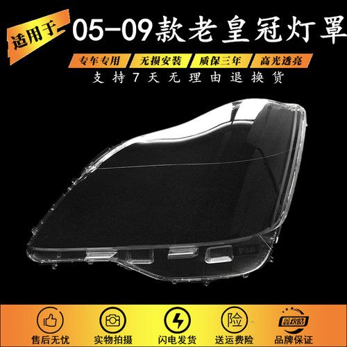 适用于05-09款丰田皇冠大灯罩