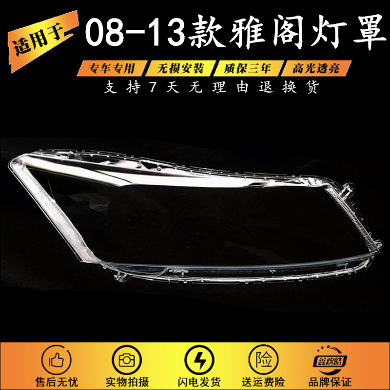 适用于八代雅阁大灯罩