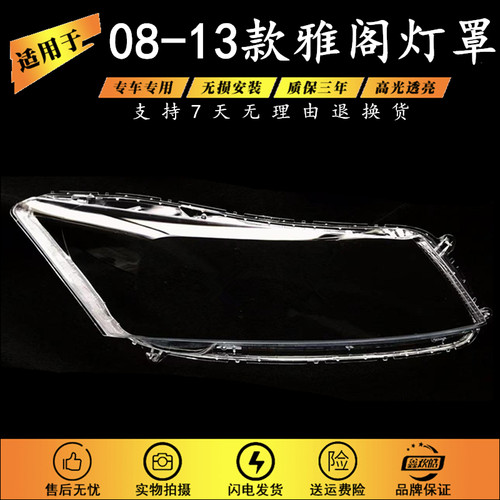 适用于八代雅阁大灯罩