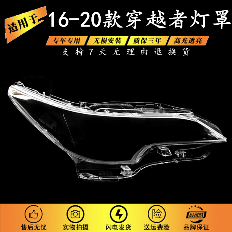 适用16-20款穿越者大灯罩