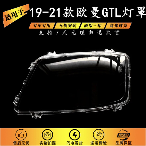 适用于福田欧曼GTL大灯灯罩