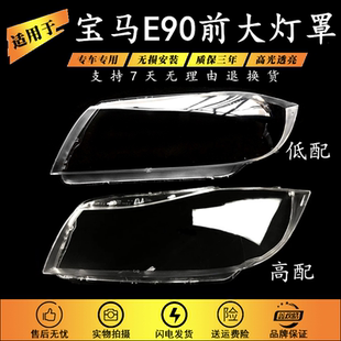 宝马E90大灯罩高低配 宝马3系大灯罩 宝马3系E90灯罩 12款 适用06