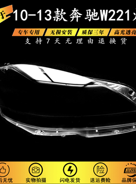 适用于奔驰S级W221大灯罩10-13款S280 S300 S350 S500大灯灯罩 PC