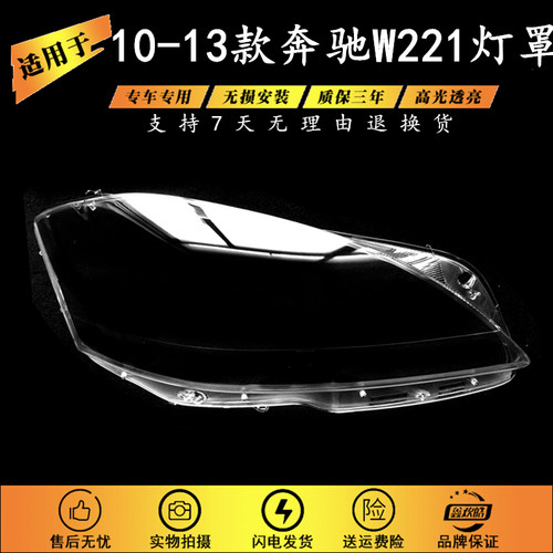 适用于10-13款奔驰W221灯罩