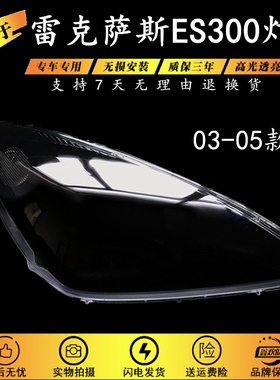 适用于03-05款雷克萨斯ES大灯罩 老凌志ES300 前灯透明灯罩 灯壳
