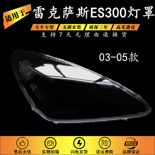 适用于03-05款雷克萨斯ES灯罩