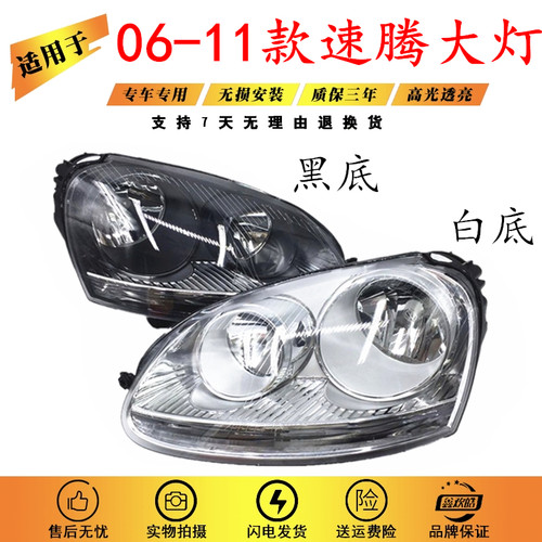 适用于大众06老款速腾白底黑底11款半黑版前大灯前照总成原装包邮