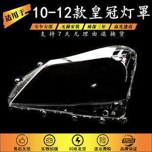 适用于丰田皇冠大灯罩10-12款皇冠前大灯罩 新款13代皇冠前大灯罩