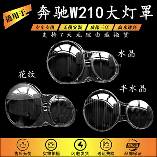 适用于奔驰W210大灯灯罩 01-03年奔驰W210 E200 E240 E320 E430罩