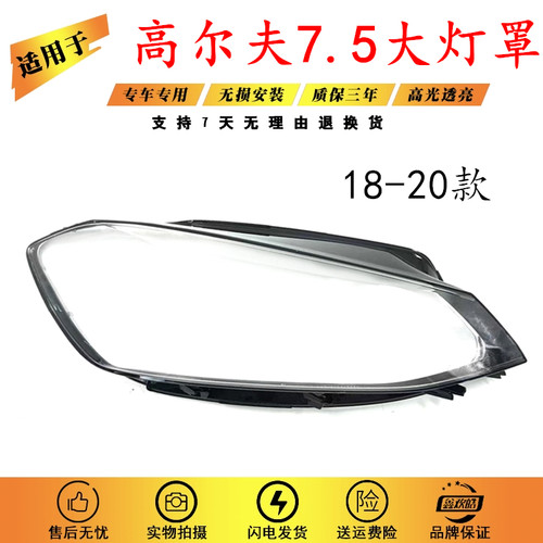 适用于18-20款高尔夫7.5大灯罩