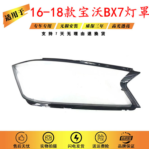 适用于BX7大灯罩 16-18款宝沃bx7前大灯透明灯罩 大灯壳 大灯面罩