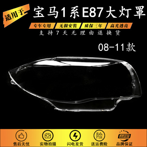 适用于老款宝马1系E87灯罩