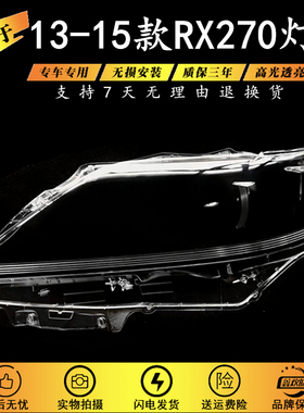 适用于凌志RX270 350 450大灯灯罩 13-14款雷克萨斯RX270透明灯罩