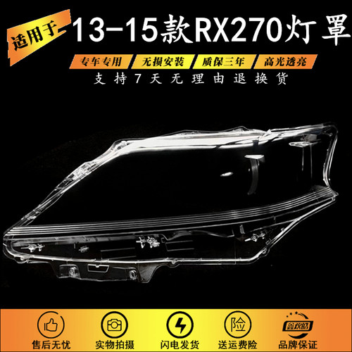 适用于13-14款RX270灯罩