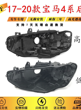 适用于17-20款宝马4系汽车前大灯后壳 新款F32底座 宝马M4塑料壳
