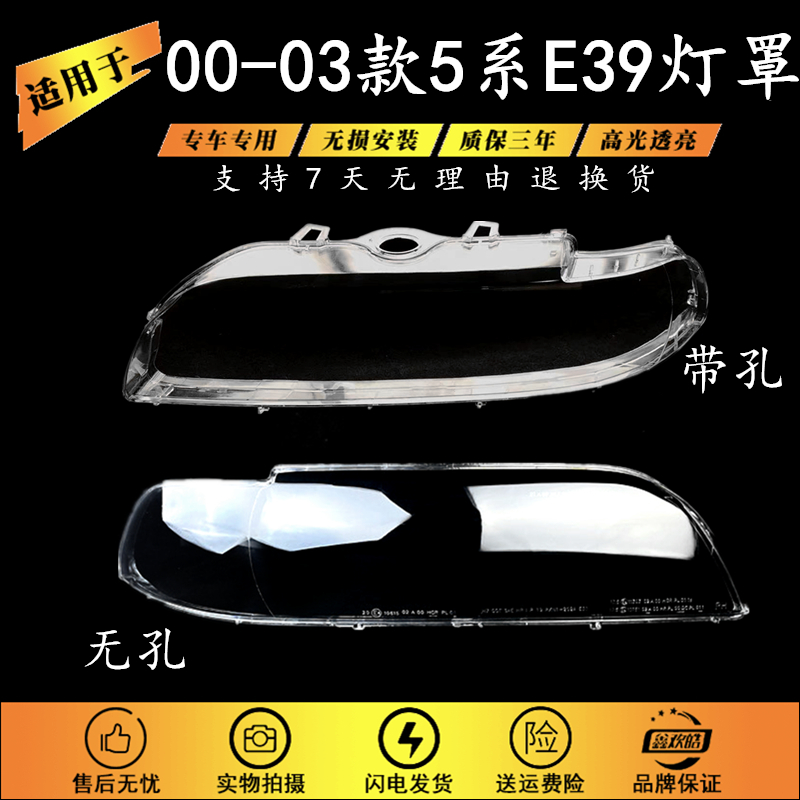 适用于宝马E39大灯罩00-03款