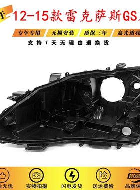 适用于12-14款雷克萨斯GS300/350大灯后壳凌志前灯壳灯面黑色后壳