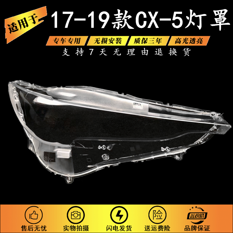 适用于17-19款CX-5大灯罩