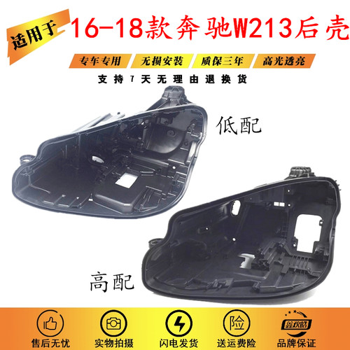 适用于16-19款奔驰W213后壳