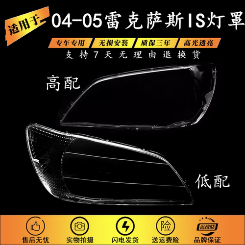 适用于雷克萨斯IS200前大灯罩 04-05款IS200透明灯面罩 咬地鲨