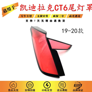 适用于19-20款凯迪拉克CT6后尾灯灯罩 后大灯透明红色灯壳尾灯罩
