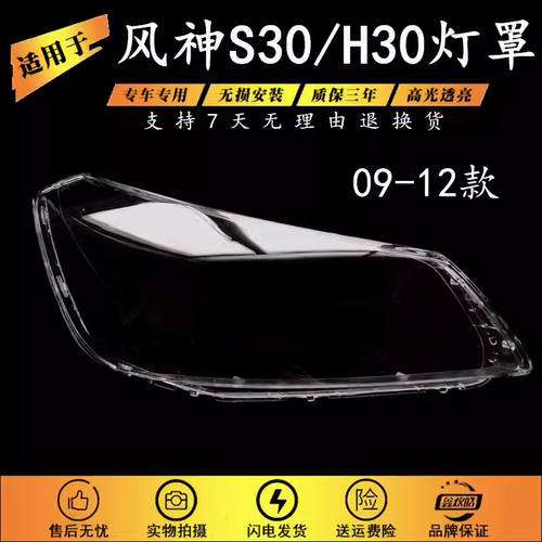 适用于09-12款风神S30大灯罩