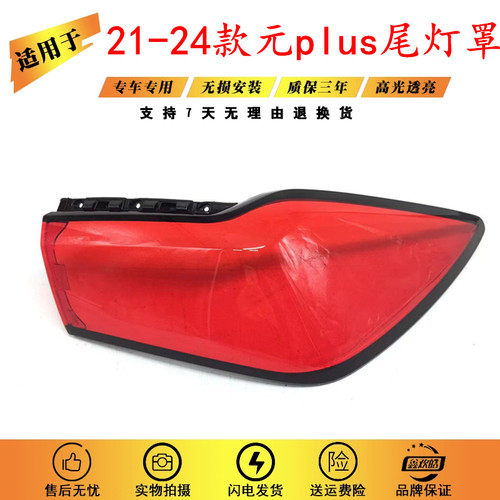 适用于元PLUS尾灯罩 21-24款比亚迪元PLUS尾灯壳 后尾灯罩 面罩