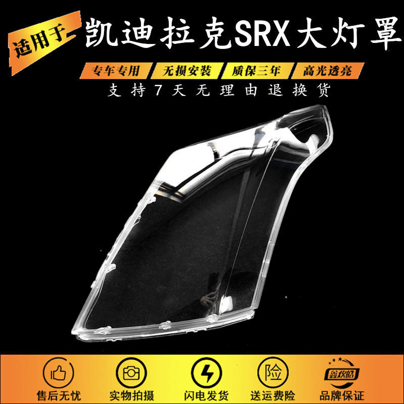 适用于10-11-12-13-14-15款凯迪拉克srx大灯罩 凯迪拉克SRX大灯壳,汽车零部件/养护/美容/维保,汽车灯罩,淘宝优惠券,粉丝福利购,淘宝优惠卷