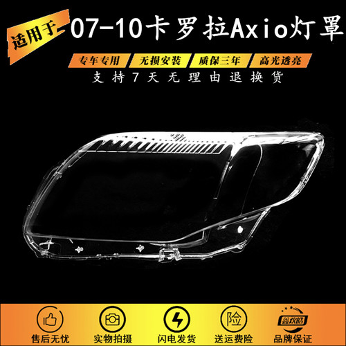 适用于07-10款丰田卡罗拉Corolla Axio大灯罩 fielder axio灯罩