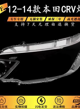 适用12-14款本田CRV大灯罩