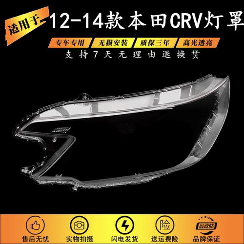 适用12-14款本田CRV大灯罩