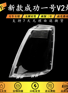 适用于航天汽车成功一号劲驰V1V2K1K2前大灯灯罩 大灯罩成功配件