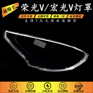 适用于五菱荣光V大灯罩 宏光V前大灯透明灯罩 大灯壳 面罩耐用