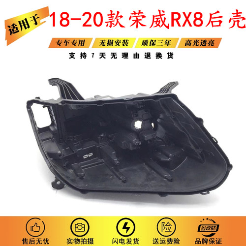 适用于18-20款荣威RX8前大灯灯壳面罩 汽车大灯后壳黑色塑料底座
