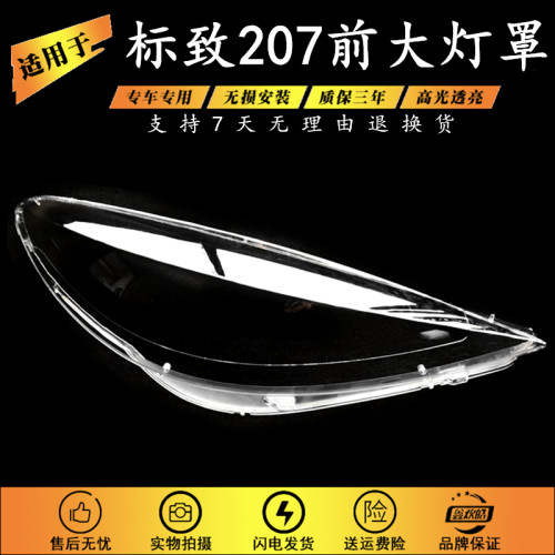 适用于东风标致207大灯罩