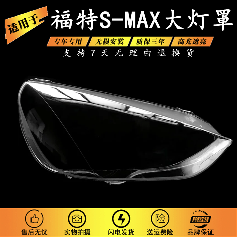 适用于福特S-MAX前大灯罩