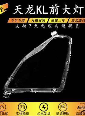适用于KL新款东风天龙KL驾驶室前大灯灯罩KX KL KR VLVR前大灯罩