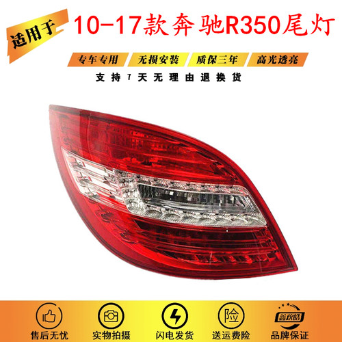 适用奔驰R级W251后R280尾灯R300刹车灯R320L总成R350灯罩R400R500