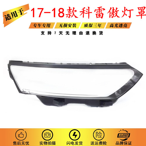 适用于17-18款新款雷诺科雷傲大灯罩 新款科雷傲前大灯灯罩前灯壳