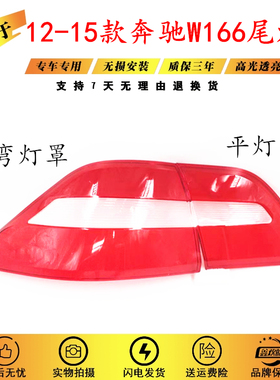 适用于12-15款奔驰ML 350后尾灯罩 W166后尾灯壳红色透明灯壳原装