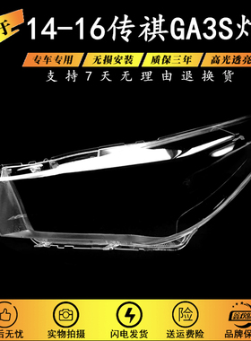 适用于传祺GA3S前大灯罩 14-16款传祺GA3S前大灯透明灯壳大灯面罩