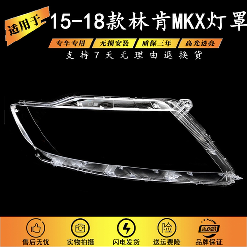 适用于15-18款林肯MKX灯罩