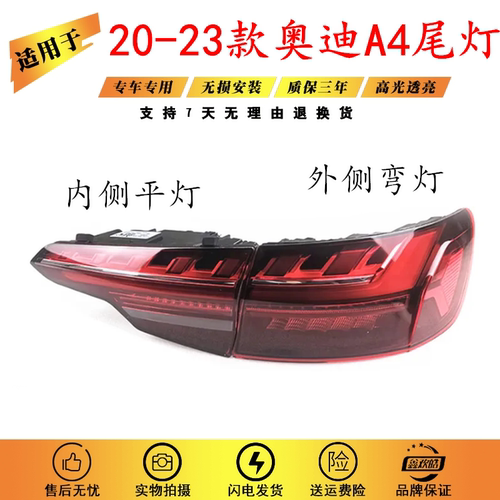 适用于新款20-22款奥迪A4L后尾灯