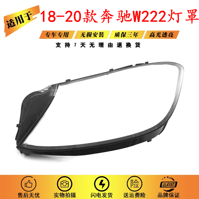 适用于18-20款奔驰W222大灯罩