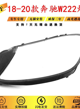 适用于奔驰S级大灯灯罩 18-20款奔驰W222前大灯灯罩 S222灯壳灯面