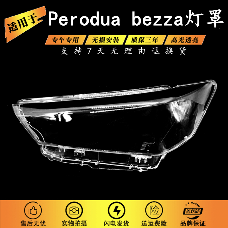 适用于Perodua bezza灯罩20款Perodua bezza大灯透明灯罩外壳面罩