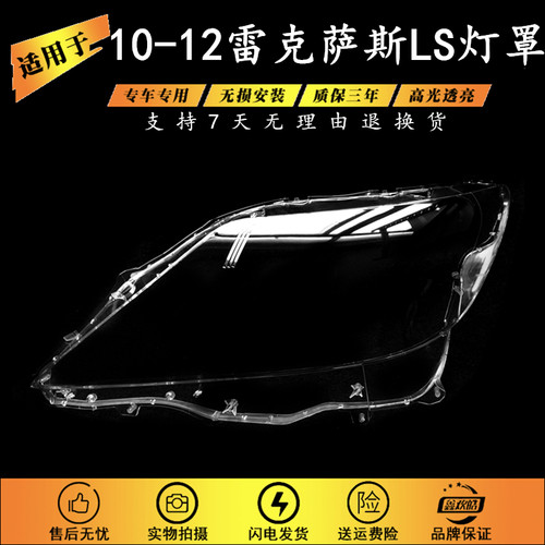 适用于10-12款雷克萨斯LS灯罩