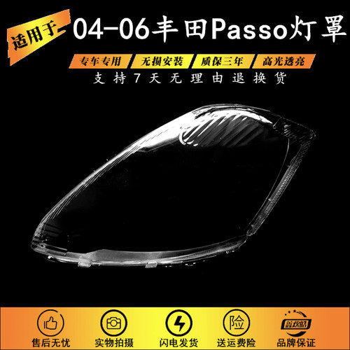 适用于04-06款丰田Passo灯罩 丰田PASSO灯壳passo塑料灯面 灯罩